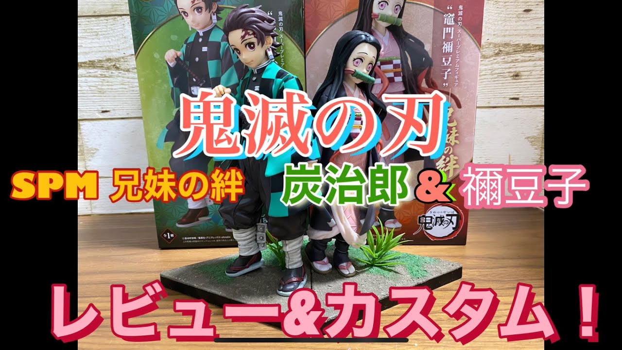 鬼滅の刃 Spm 兄妹の絆 炭治郎 禰 豆子を珍しく初日getしたのでレビュー カスタムしてみた フィギュア Youtube 鬼滅の刃 Spm 兄妹の絆 炭治郎 禰 豆子を珍しく初日getしたのでレビュー カスタムしてみた フィギュア Youtube
