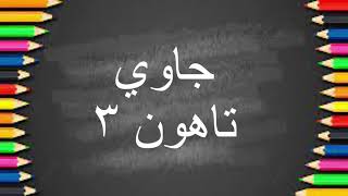 KAFA JAWI TAHUN 3: IMBUHAN APITAN ك.... ن