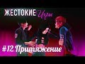 ЖЕСТОКИЕ ИГРЫ | СЕРИЯ 12. ПРИТЯЖЕНИЕ \ СЕРИАЛ ПРО ЛЮБОВЬ