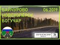 Дороги России. Байчурово - Новохопёрск - Богучар