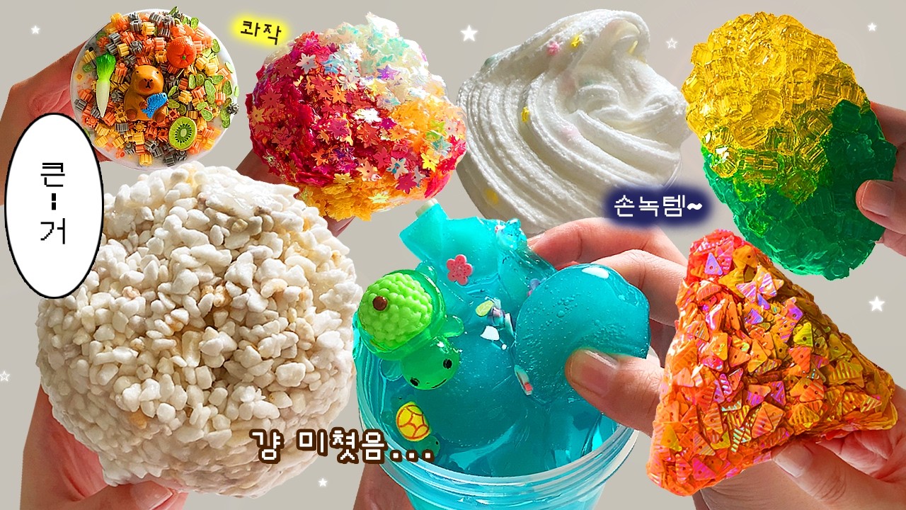 내 힘들다...😩 다 좋아서 내 너무 힘들다.......💦💦💦 | 코멜리 슬라임 "크런치" 위주로🥵 8종 만져보기! (노토킹) slime asmr
