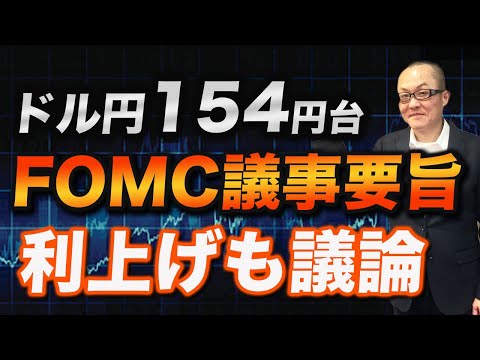 【2026年2月19日】ドル円154円台  FOMC議事要旨  利上げも議論  前回1月開催分のFOMCは金融政策は据え置き　昨日公開されたFOMC議事要旨では利上げの可能性まで議論していたことが判明