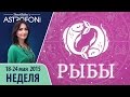 Рыбы: Aстрологический прогноз на неделю 18 - 24 мая 2015 года