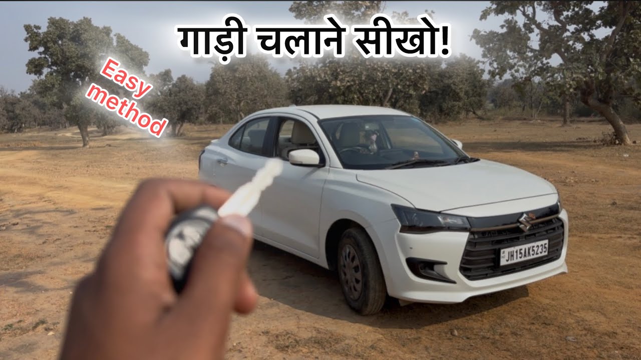गाड़ी चलाना सीखो ! Dzire maruti aulto! Pinku vlogs! Creater jamun vlogs! Learning car! 🚘 #youtube 