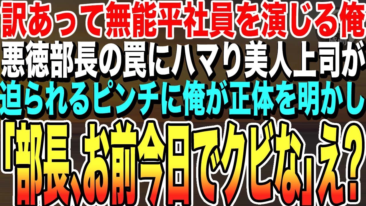 【感動する話】訳あって平社員を演じる俺。美人上司が悪徳部長の罠にハメられ言いなりになっているのを俺が正体を明かしてピンチを救うと→美人「あなたって…」その後まさかの展開に【いい話・朗読・泣ける話】