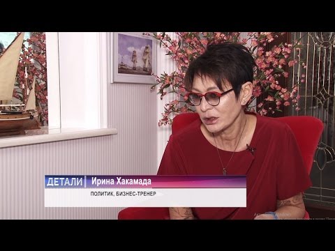 Ирина Хакамада. Методика счастья
