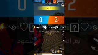 الاسطورة يعود ويقلب الطاولة في كلاش سكواد مصنف ✅ FREE FIRE FUNNY MOMRNTS