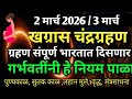 चंद्रग्रहण 3 मार्च 2026 ग्रहण कधी आहे  वेध नियम  |Chandra grahan 2026 india time and date | vedh