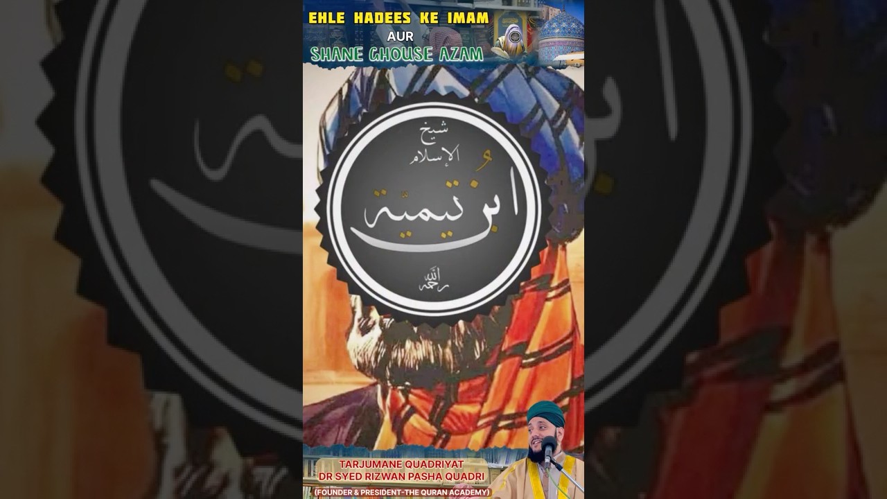 EHLE HADEES KE IMAM AUR SHANE GHOUSE AZAM