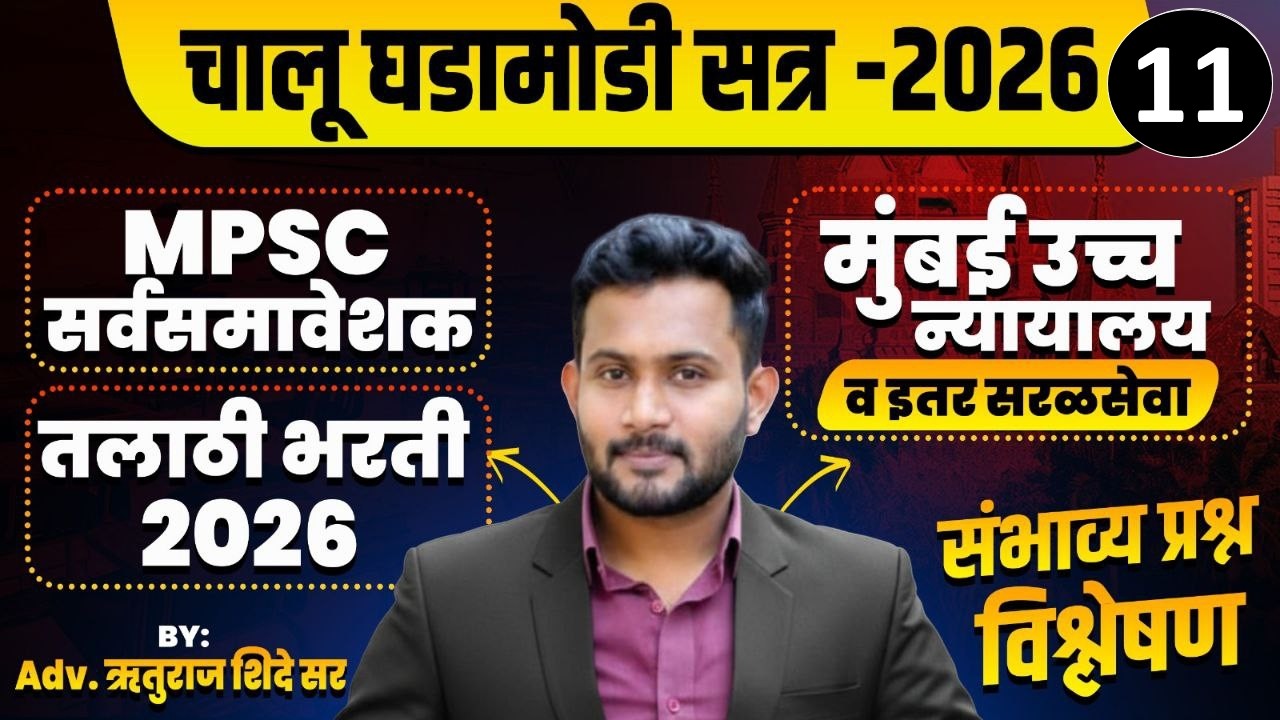 तलाठी 2026 | नगरपरिषद भरती | MPSC ALL EXAM  | Bombay High Court Bharti 2026 | Ruturaj Shinde Sir