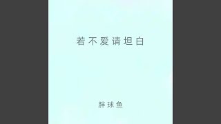 若不爱请坦白