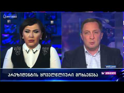 ალექსი (ბუკა) პეტრიაშვილის შეფასება პრეზიდენტის მოხსენებაზე დღის ამბებში