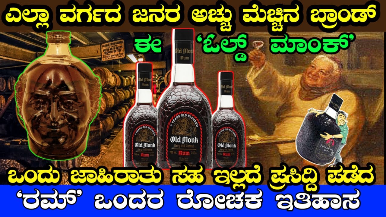 Complete History of Old Monk Rum in Kannada | ಭಾರತದಲ್ಲಿ ಅತೀ ಹೆಚ್ಚು ಮಾರಾಟವಾಗುವ ರಮ್ ಒಂದರ ರೋಚಕ ಇತಿಹಾಸ