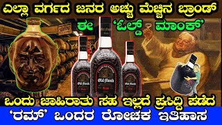 Complete History Of Old Monk Rum In Kannada ಭರತದಲಲ ಅತ ಹಚಚ ಮರಟವಗವ ರಮ ಒದರ ರಚಕ ಇತಹಸ