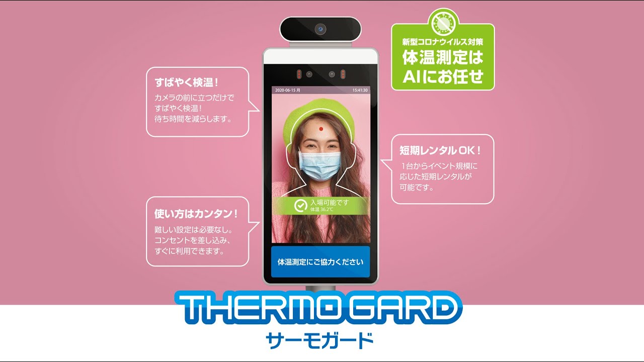 自動検温システム サーモガード｜株式会社BRAVO