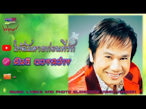 ให้ฉันตายก่อนที่รัก - สันติ ดวงสว่าง
