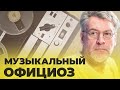 ВОПРОСЫ &amp; ОТВЕТЫ #26: СОВЕТСКАЯ МУЗЫКА &quot;ОФИЦИОЗ&quot;- Артемий Троицкий