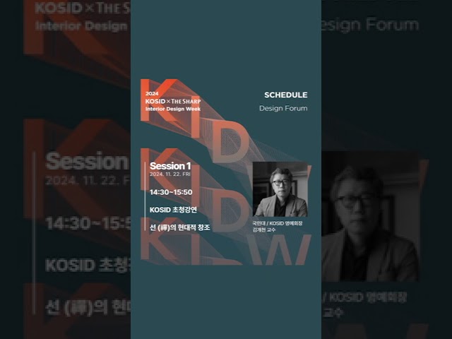 [KIDW] DAY 4 KOSID 초청강연_11.22.FRI