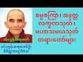 Dhamma talk myanmar tayar taw min gun sayataw u vicittasarabhivamsa