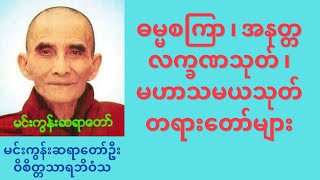 Dhamma talk (myanmar tayar taw) Min Gun Sayataw U Vicittasarabhivamsa