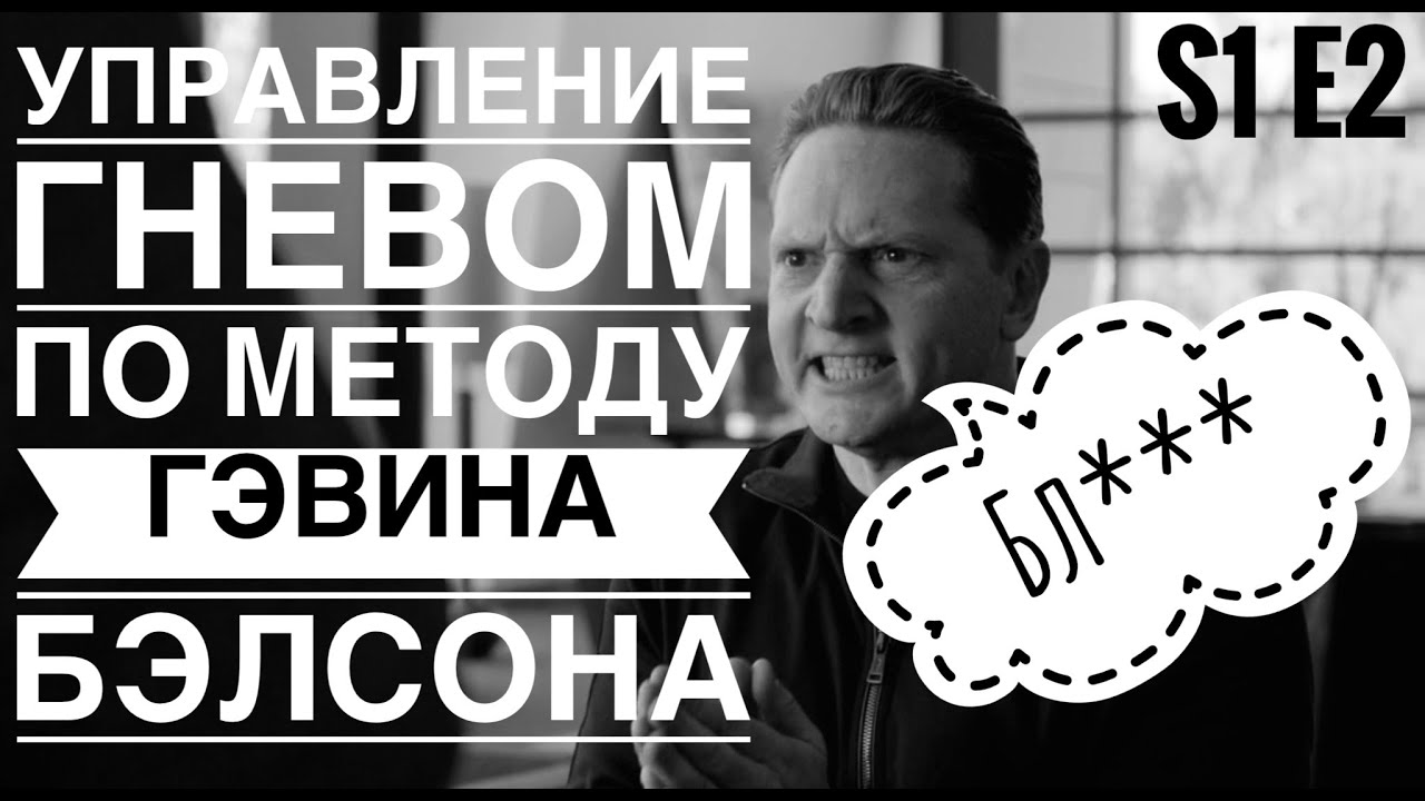 Управление гневом по Гэвину Бэлсону. Кремниевая долина 1 сезон. - YouTube