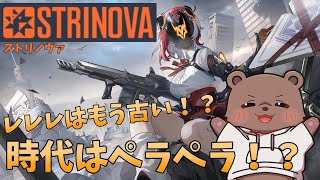 【ストリノヴァ】 ペラペラなくまに勝てるかな！？【Vtuber/熊野ばーどん】
