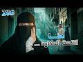 28 خلف ليلى عزاي انك رجاي العذب الجزء الاخير  mp3