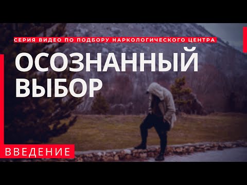 Введение. НАРКОЛОГИЧЕСКИЙ ЦЕНТР | КЛИНИКА | КАК ВЫБРАТЬ И не ОШИБИТЬСЯ?!