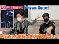 LOVEBITES「Swan Song」Miyako(Gt Pf)のカッコよさの秘訣はコレか!正当メタルの構成の美しさ【Room3の見れるラジオ】