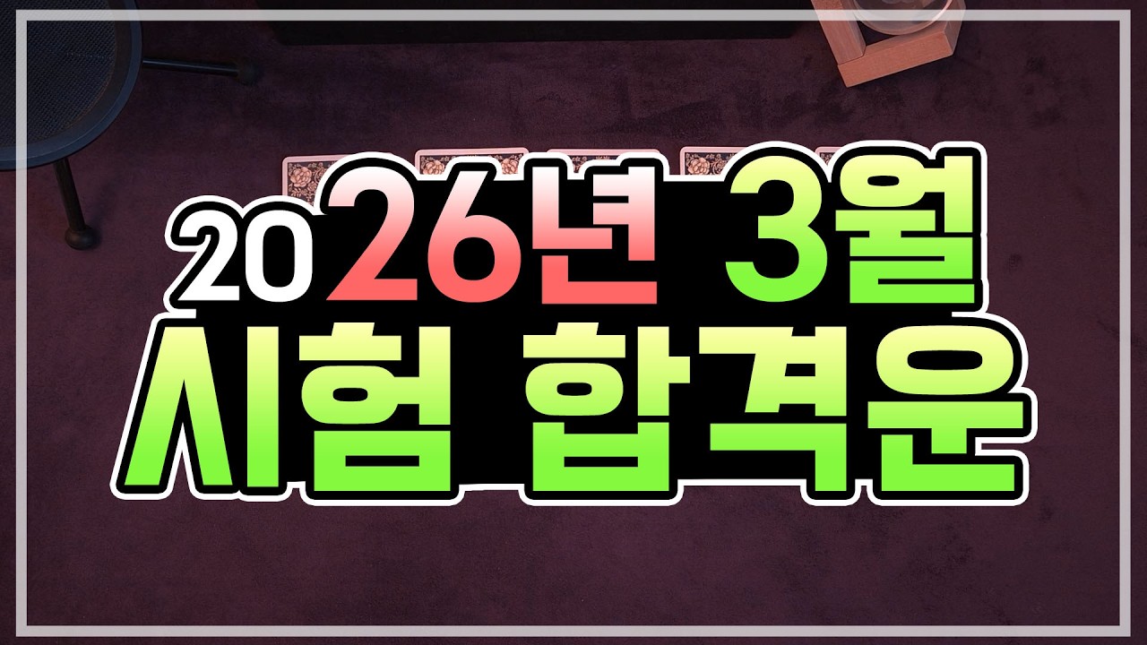 [타로카드] 2026년 3월 시험 합격운🍀취업💯