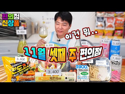 편의점 주류 왜 이러나~ 이균 막걸리, 저칼로리 맥주, 요아정 하이볼 11월 셋째 주 편의점 리뷰