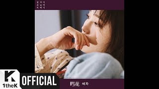 [Teaser] Jeong Eun Ji(정은지) _ Hyehwa[혜화(暳花)] Track Teaser