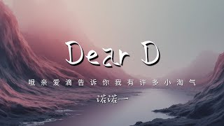 诺诺一 - Dear D (少女心事)「哦亲爱滴告诉你 我有许多小淘气」【动态歌词/PinyinLyrics】♪