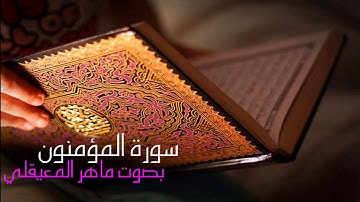 سورة المؤمنون بصوت القارئ ماهر المعيقلي Surah Al-Mu'minun Maher Al-Muaiqly