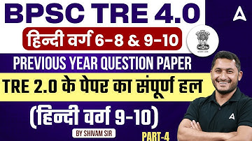 BPSC TRE 4.0 Hindi Classes | BPSC TRE 4.0 Hindi Previous Year Question Paper #4 by Shivam Tyagi Sir