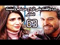 مسلسل ليل الحلقة 63 نجم يفاجئ ورد ويطلب منها الزواج