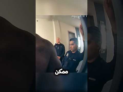 الجيران اتصلو بالشرطة وبلغو عن ازعاج بس الشرطة اتصدمت