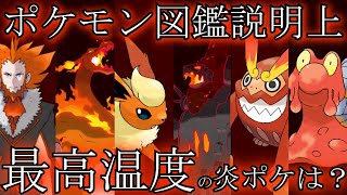 Top5 ポケモン図鑑の説明上最も高い温度の炎ポケモンは誰なのか Youtube