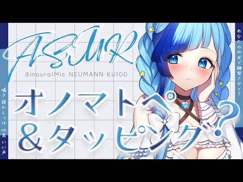 🗿KU100 ASMR｜オノマトペ＆タッピング！中心に囁き寝かしつけ🗿✨お耳貸して？｜囁き｜オノマトペ｜タッピング｜耳かき｜紗彩木ひそり│Vtuber