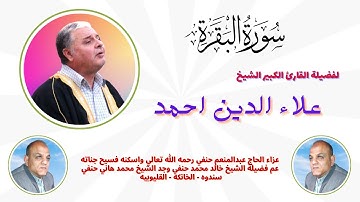 من التلاوات الرائعة ( البقره ) لفضيلة القارئ الكبير الشيخ علاء الدين احمد