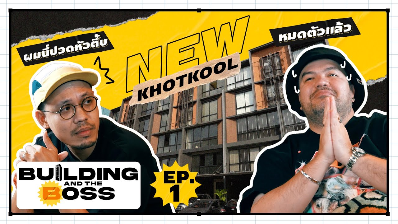 Building and the Boss | EP.1 ออฟฟิศใหม่ เล่นใหญ่ที่สุดตั้งแต่เคยทำมา