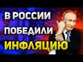 В США инфляция, а в России дефляция  Курс доллара к рублю и действия ЦБ РФ и ФРС Утренний брифинг