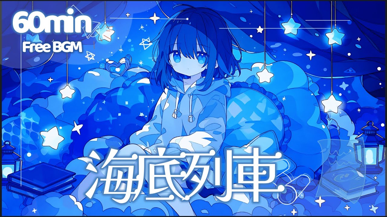 【フリーBGM】海底列車【チル/かわいい/pop/ピコピコ/作業用/勉強用/配信用】1時間耐久