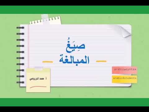 ص ي غ المبالغة مع التدريبات للصف ١١