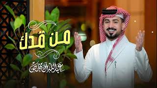 شيله العيد 2023, عبدالله ال مخلص - من قدك (حصرياً) | 2023, شيلة عيد الفطر 2023, شيلات العيد 2023