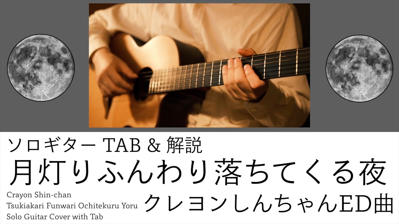 ソロギターTAB】月灯りふんわり落ちてくる夜 / 小川七生 クレヨン