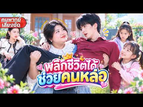 💥ช่วยทั้งทีขอช่วยคนหล่อ แม่หม้ายลูกติดเก็บชายตกอับมาเป็นสามี แท้จริงคือมหาเศรษฐีพันล้าน!