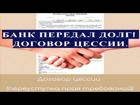 БАНК ПЕРЕДАЛ ДОЛГ! ДОГОВОР ЦЕССИИ.