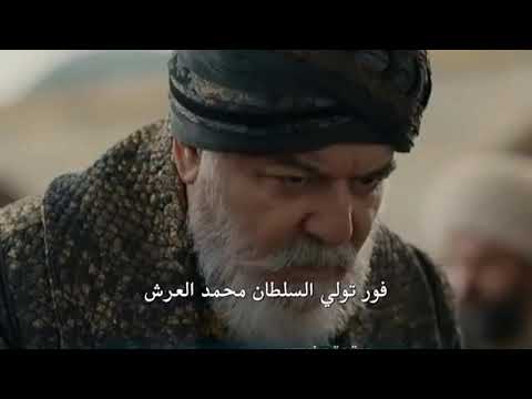 مسلسل محمد الفاتح الاعلان 1 الحلقة 2