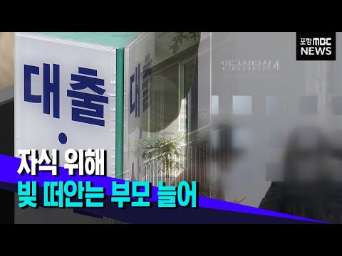   자식 빚 떠안는 부모 늘어 2022 10 18 뉴스데스크 포항MBC